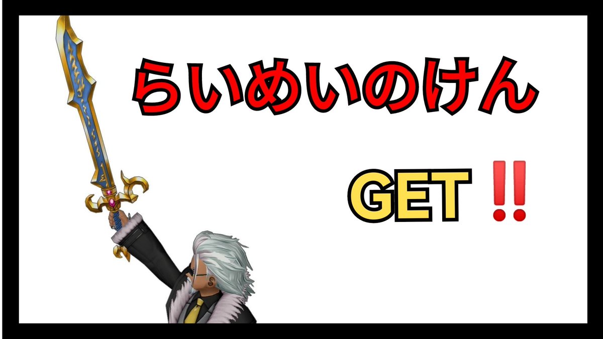ソロで念願のらいめいの剣GET‼️】 ☆キラーマジンガコイン×50枚 ☆討伐タイム平均30秒➡️総時間約35分～ ☆構成：竜魔賢隠 コイン 1枚につき必ず現物（破片10個）出るので、めんどいなぁと思ってたけど意外と楽でした‼️カッコイイので皆さんも良かったら👍 #ドラクエ10 ...