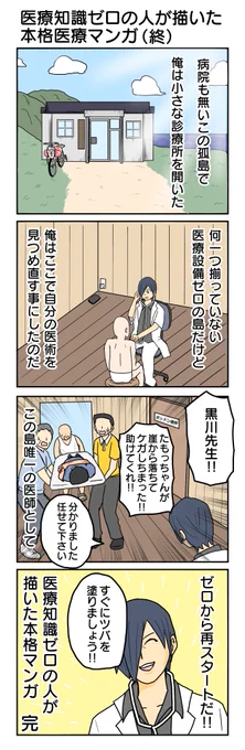 医療ゼロの人が描いた本格医療マンガ(終)

ご愛読ありがとうございました
#4コマ漫画 #4コマ #再掲 