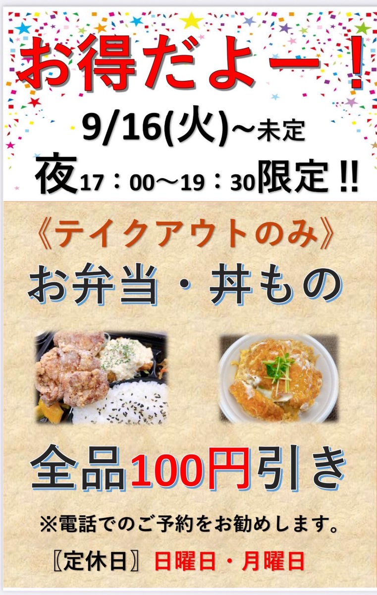 yukimasa0429's tweet image. 9月16日！☀️…おはようございます。
僭越ながら…やらせて頂きます。👴
　下記参照。
　　　　　拡散希望！ブクマ推奨。
買ってけ、ドロボー。🤣
⚠️注意、夜営業限定！
　　　イートイン、出来ません。🙇‍♂️
期間は未定。明日には終了かも…🤣
ツーオーダーの為、混雑時には
時間がかかります。　　　店主