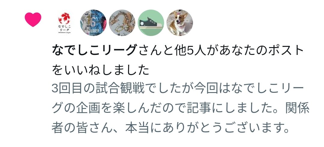 gorofb's tweet image. なでしこリーグ(公式)さん、いいねありがとうございます!