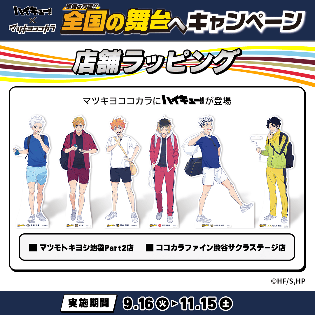 ◤店舗ラッピング◢ #ハイキュー!! が #マツキヨココカラ のお店に登場