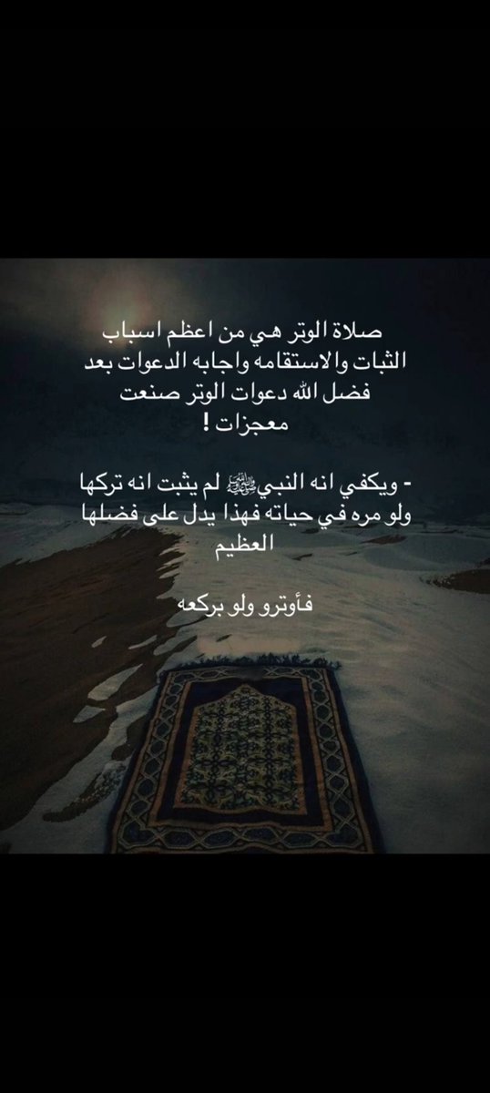 { ومِنَ الليلِ فَتَهَجَّدْ به نافِلَةً لَك } 
صلاة الليل مدرسة المخلصين ، ومضمار 
السابقين فتقرّب إلى الله ولو بركعة..
#الوتر_جنة_القلوب 
#بوح_الكلام #الوتر