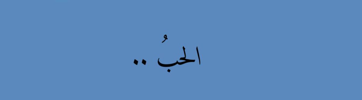 Turki2007r's tweet photo. أن أشعر بالوحدة فتفتح لي ذراعيك من كل الجهات 💙!. https://t.co/Z1ELJbhacJ