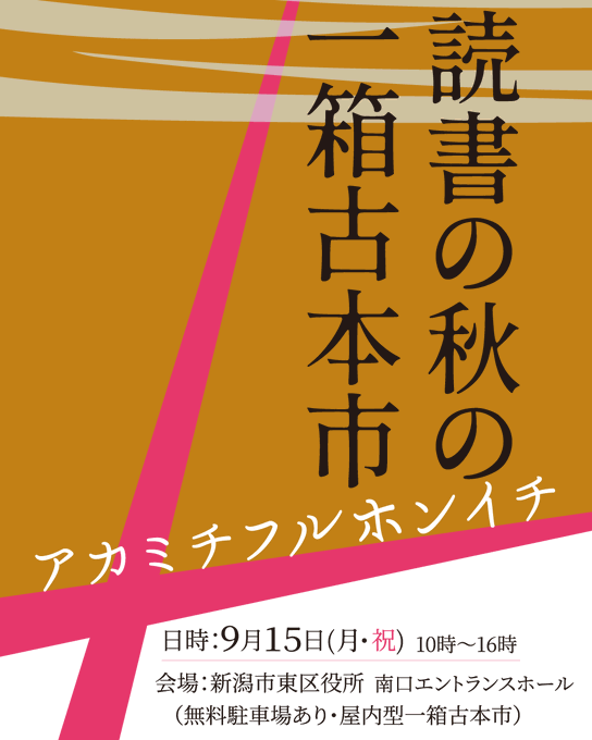 アカミチフルホンイチ、お疲れさまでした。出した本は人文系の本が多く、売れたら嬉しい（売れ残っても仕方ないか……）という気持ちで臨んだのですが、さすが新潟の本好きは迫力があり、たくさんご購入いただきました。私も負けずに買っていたので、noteにまとめる予定。
<a href="/akamichibook/">アカミチフルホンイチ</a>