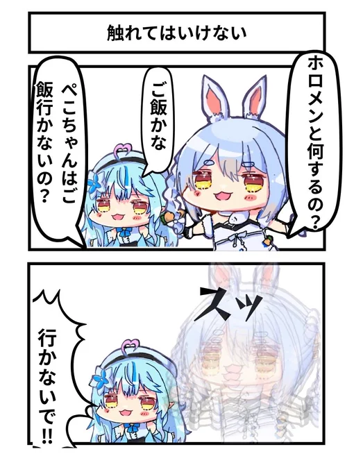 触れてはいけない
#ぺこらーと #らみあーと 