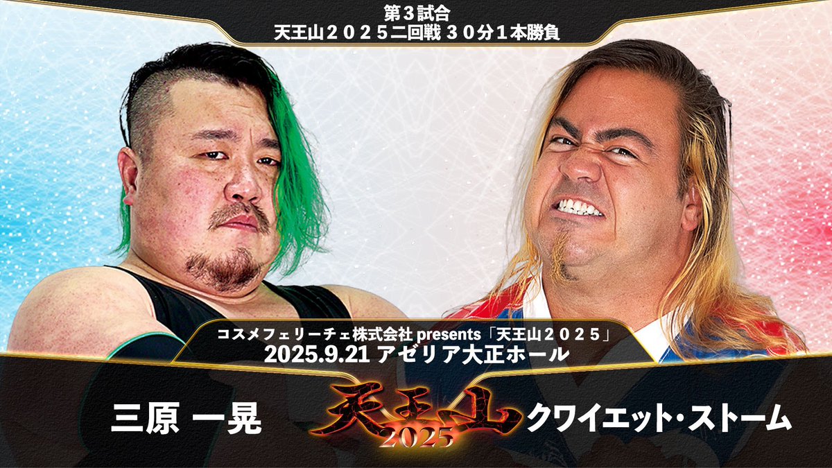 コスメフェリーチェ株式会社presents
「天王山２０２５」２回戦
9月21日(日)     アゼリア大正

いよいよ今週日曜日です❣️

いよいよ天王山二回戦🔥
昇りつめるのは誰だ‼️

チケット残りごくごく僅か‼️
DMにて受け付けております☺️