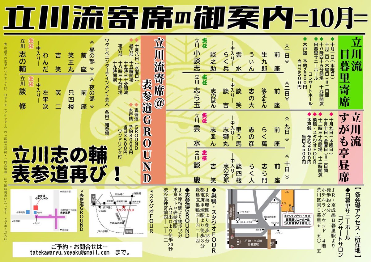dannatatekawa's tweet photo. 10月8日(水)夜の部
時開場18時半開演19時

立川流寄席@表参道GROUND
表参道GROUND
木戸銭（１ドリンク付き）
予約3000円　当日3500円
主任：立川談修
立川左平次
立川笑ニ
立川只四楼
ワタナベエンターテイメント所属の芸人が二組登場！
#表参道GROUND
#ワタナベエンターテインメント 
#落語立川流

予約→ https://t.co/a5SX98l09g