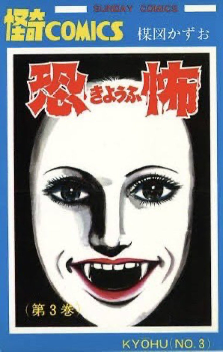 ★激レア❗️★昭和55年（1980年）★楳図かずお先生から頂いた暑中お見舞い状 楳図かずお - Search / X