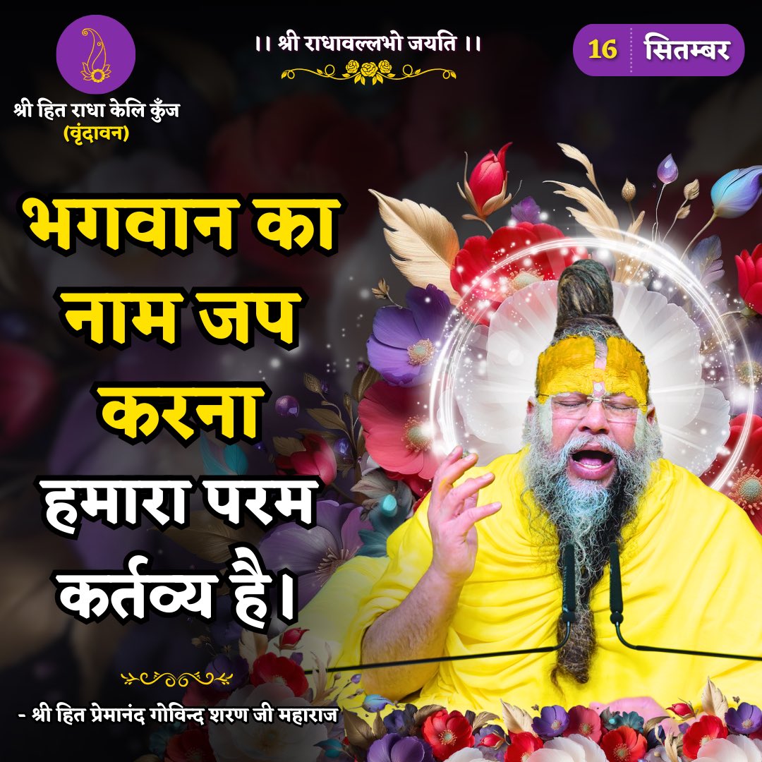 RadhaKeliKunj's tweet photo. भगवान का नाम जप करना हमारा परम कर्तव्य है।
Shri Hit Premanand Govind Sharan Ji Maharaj https://t.co/QJ9QeZt4wh
