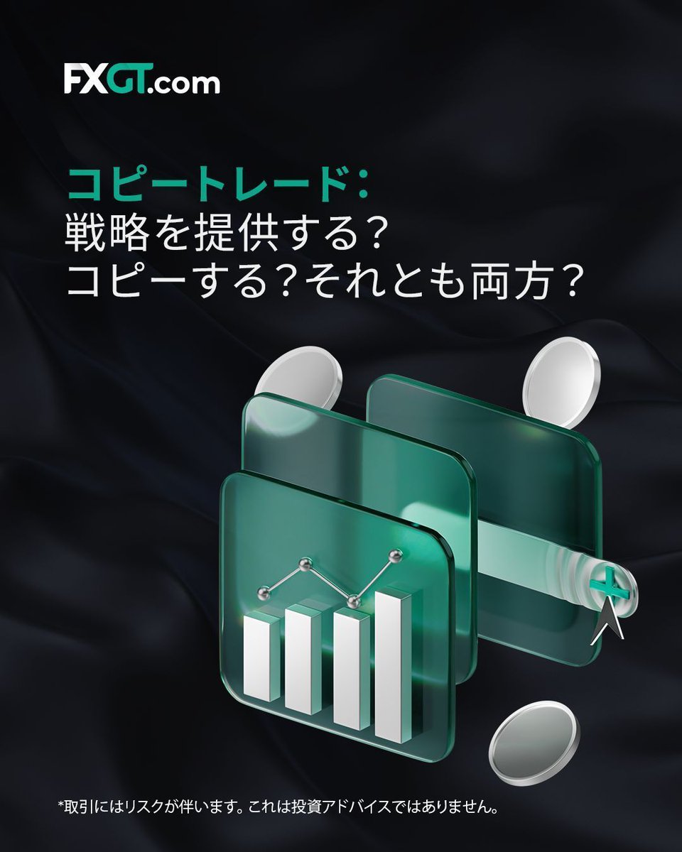 コピートレードなら、自分の役割を自由に選べます。 コピートレードをされたい方いらっしゃいますか❓好きな戦略を見つけて、リスク設定をして自動でトレードを コピーできます。 戦略を提供したいですか？自分の戦略をシェアして、フォロワーを増やし、パフォーマンス ...