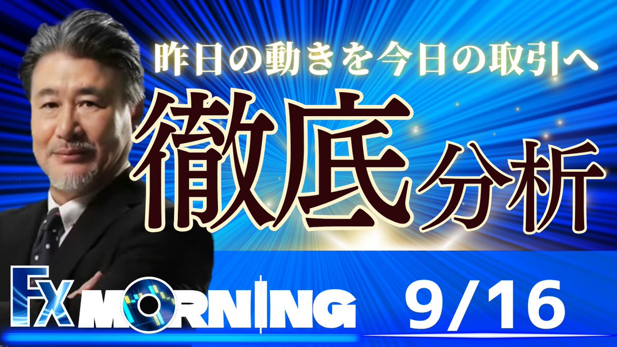 🆙モーニングレポート🆙 1日の始まりはコレ☀ 前日の概況まとめ📈 本日の見通し📝 重要指標、要人発言まで🉐  https://t.co/XdG7J2Wjlq #FX #JFX #外国為替 #リアルタイム