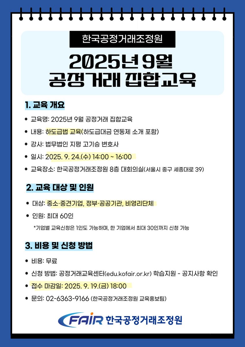 kofairnews's tweet image. ☑️2025년 9월 하도급법 집합교육 안내 (9월19일 모집마감)

#공정거래교육센터 는 #9월24일 오후2시부터 #조정원 8층 대회의실에서 #하도급법 대면 #교육 을 진행할 예정합니다.
(강사 : #법무법인지평 #고기승변호사 ) 

👉 #무료교육 신청 : edu.kofair.or.kr