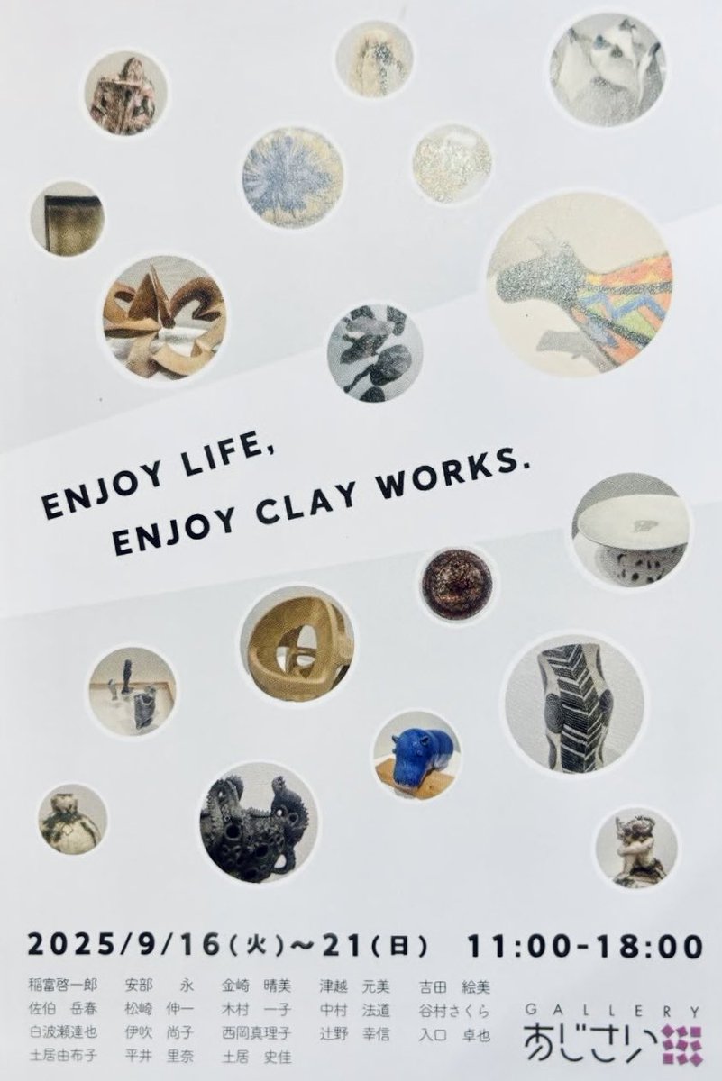 elec 展
大学時代の陶芸ゼミのグループ展に出展しています。

2025.9/16〜9/21
11時〜18時

ギャラリーあじさい
神戸市中央区三宮町1-9-1
センタープラザ東館2F