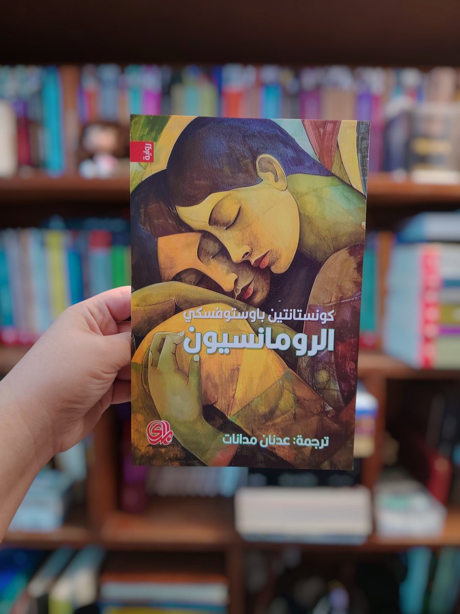 هذه ليست رواية بل مقطوعة طويلة من النثر الموسيقي، كتبت في لحظة انطفاء الحلم وانكشاف الخديعة. في (الرومانسيون)، يستعيد كونستانتين باوستوفسكي، بكثافة وجدانية لامثيل لها، وجوه أولئك الذين عبروا القرن العشرين وهم يحملون قلوبا أكبر من زمنهم.. #جديد_المدى #الرومانسيون