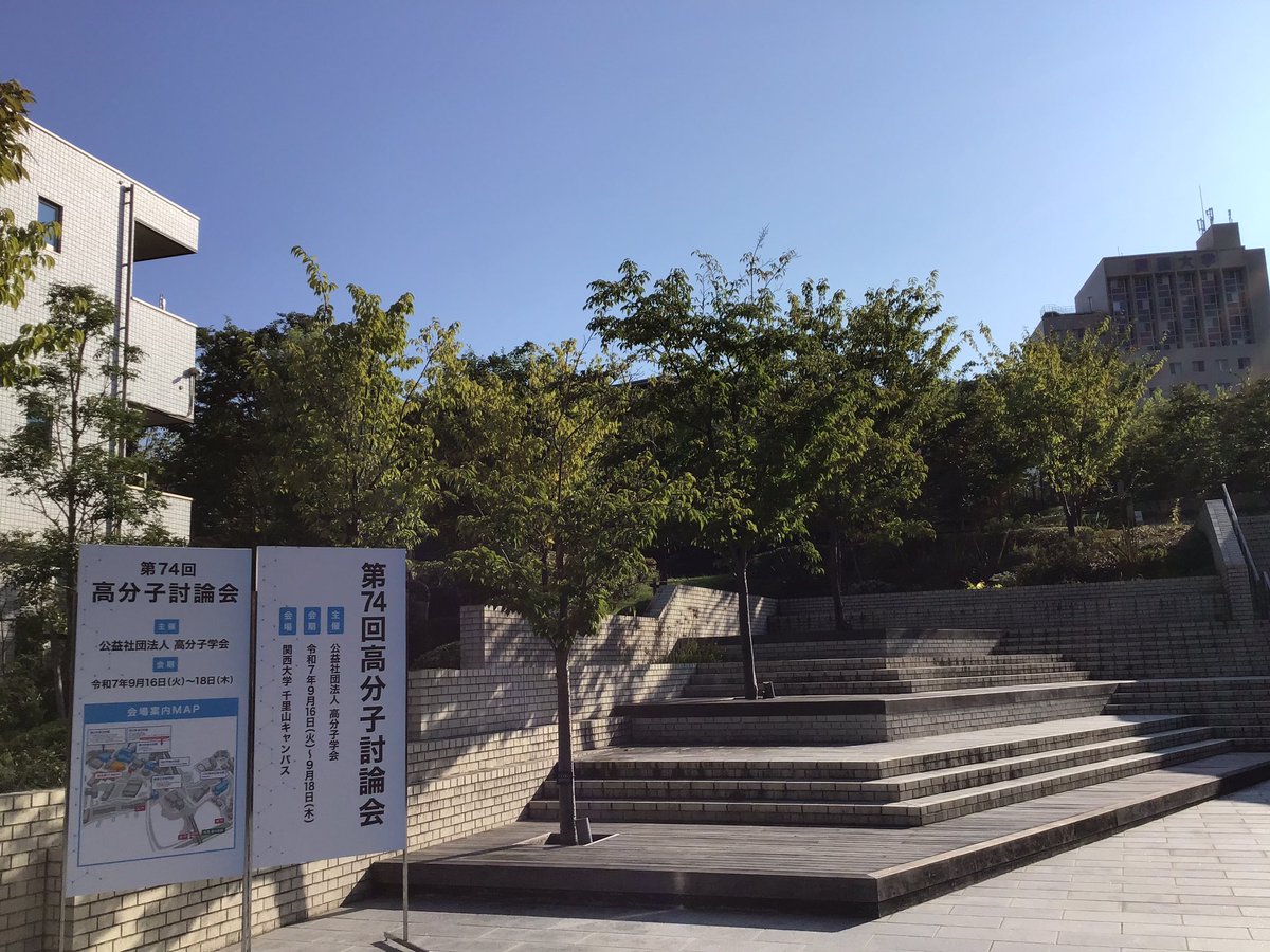 第74回高分子討論会初日、快晴です！白熱の討論を繰り広げてください♪