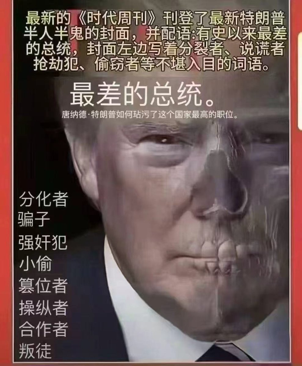 fang_danie121's tweet photo. 时代周刊：有史以来最差的总统， https://t.co/S2LF6tejFm