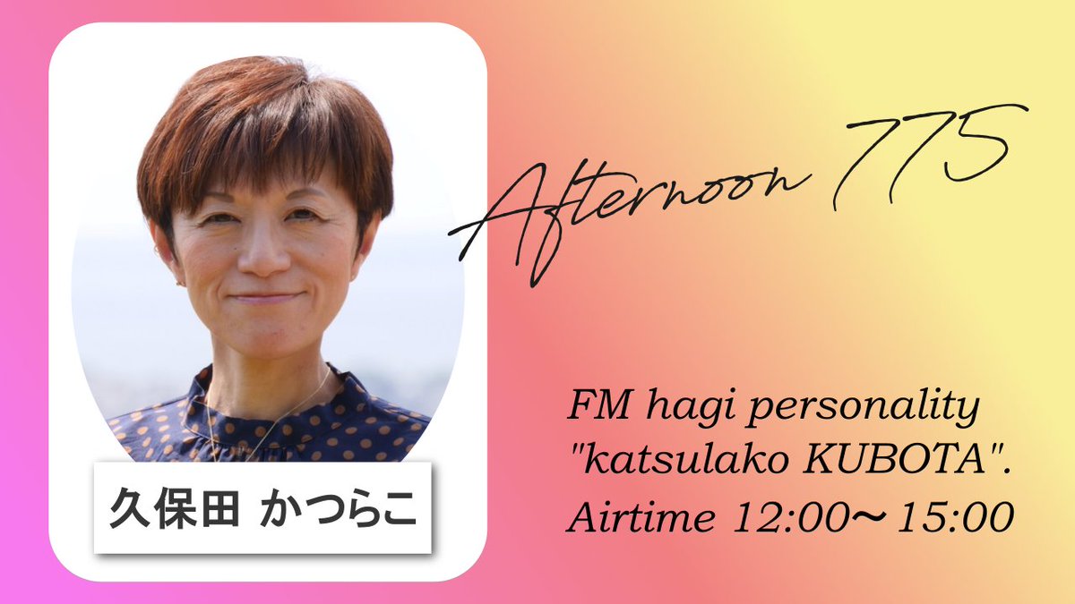 fm_nanako's tweet photo. ／
Afternoon NANAKO📻
＼

火曜日のパーソナリティ🎤は

\ 久保田かつらこ 【@katsula1031】 /

です🌈
12:00～15:00までの3時間、生放送です🌟
素敵なゲスト迎えて萩テレビと同時放送🎵

▼FM萩
https://t.co/2AG4KH84Hq

▼かつらInstagram
https://t.co/W3iqb1j6ae

#FMNANAKO #エフエム萩 https://t.co/CEnQVHC5M8