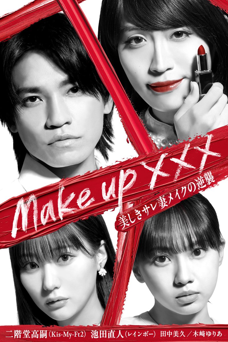 t_nikaido_86's tweet photo. おはようございます！
12:00からドラマ 『make up ×××〜美しきサレ妻メイクの逆襲〜』が配信されます！
FANY :DのアプリはDLしてくれてますよね！お楽しみに！

#KisMyFt2
#縦型ドラマ
#makeup
#二階堂高嗣
#レインボー池田直人
#田中美久
#木﨑ゆりあ https://t.co/FLBT0F8Mt6