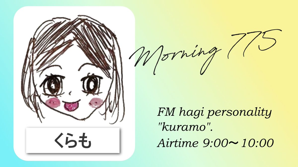 fm_nanako's tweet photo. ／
Morning NANAKO📻
＼

月曜日パーソナリティ🎤は

\ くらも 【@starmine_ejisan】 /

です🌈
9:00～10:00までの1時間、お付き合いください🎵

▼FM萩
https://t.co/2AG4KH8CwY

▼くらもInstagram
https://t.co/QjYRHajknK

#FMNANAKO #エフエム萩 #コミュニティラジオ https://t.co/9Vsh1IlUTC