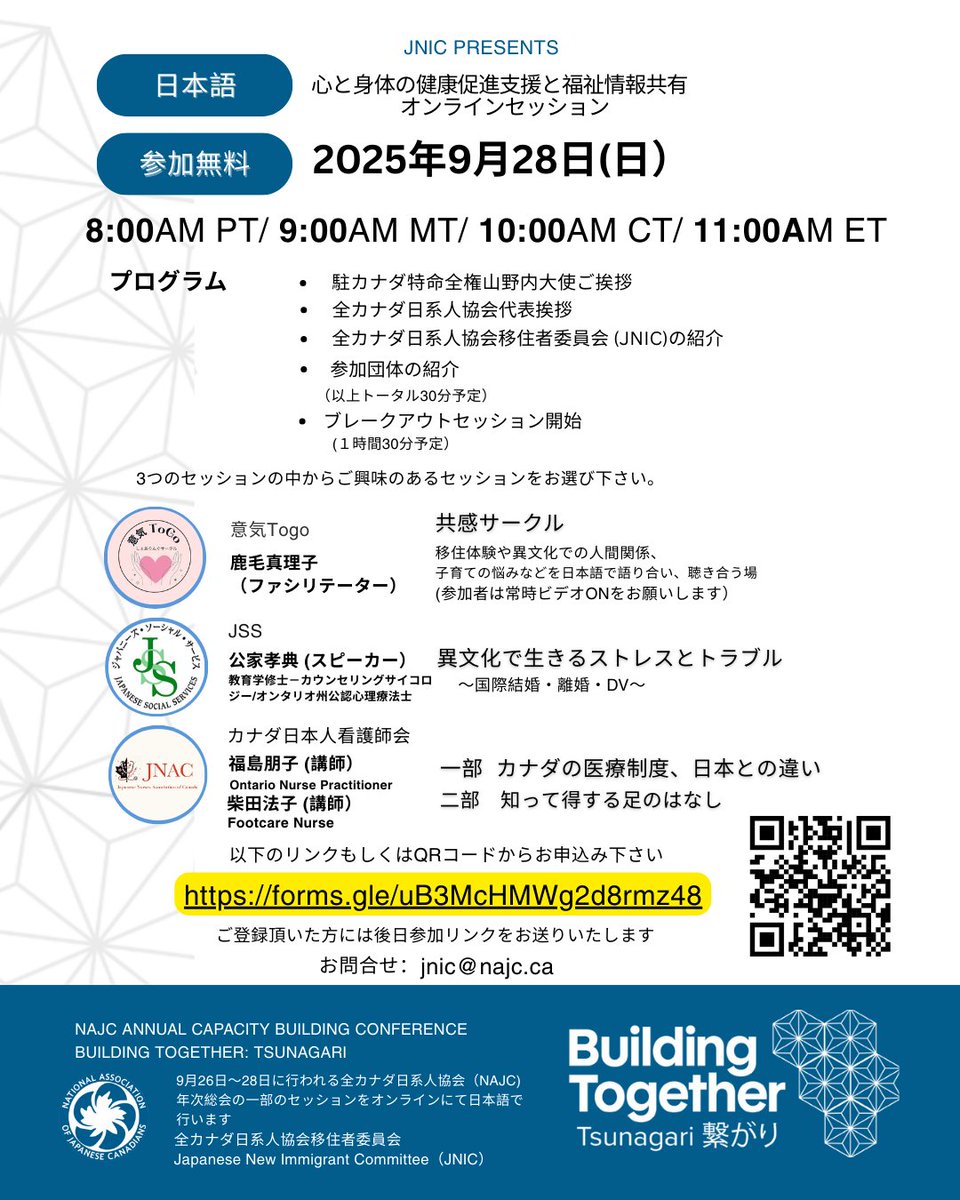 NAJC新移住者委員会(JNIC)：日本語オンラインセッションのご案内
参加方法：下記リンクもしくは写真内のQRコードよりご登録ください。
forms.gle/uB3McHMWg2d8rm…