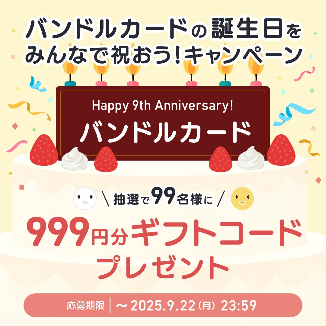 vandlecard's tweet photo. ✨🎂バンドルカードの誕生日🎂✨
本日、9周年を迎えました🙇

感謝の気持ちを込めて
抽選で99名様に
ギフトコード999円分をプレゼント🎁

①@vandlecardをフォロー
② #バンドルカード9周年  or  #バンドルカードありがとう をつけてこの投稿を引用ポスト💬
9/22 23:59締切

詳細はツリーをチェック👇 https://t.co/0IMOw24bdX