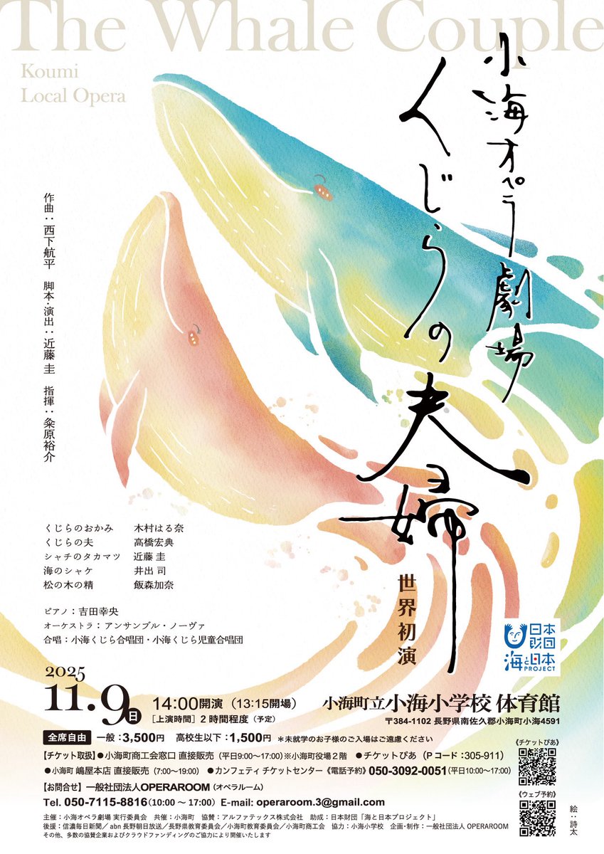 PianoSachio's tweet photo. 11月9日（日）に小海小学校で世界初演を迎える、小海オペラ劇場「くじらの夫婦」のチラシ��ようやく出来上がりました❗️

画家・詩人・書家である詩太（うーた）さん @poet_uta に表裏紙の絵や「くじらの夫婦」という文字を書いていただき、堀内丈弘さん@hdo_concept にデザイン・構成をしていただきました。

既に小海町内ではチケットを販売しておりましたが、本日より一般販売も開始いたします。

●カンフェティ
《電話予約》050-3092-0051（平日10:00〜17:00）
《ウェブ予約》
https://t.co/CsbkyAPZ4K

●チケットぴあ
《ウェブ予約》
https://t.co/O0lkfxCI3U

《公演詳細》
小海オペラ劇場「くじらの夫婦」
（全3幕）
【日時】2025年11月9日（日）
【会場】小海町立 小海小学校
（長野県南佐久郡小海町大字小海4591）

【作曲】西下航平@Nick2929_chorus 
【脚本・演出】近藤圭@keikondo521 
【指揮】粂原裕介

《キャスト》
【くじらのおかみ】木村はる奈
【くじらの夫】高橋宏典
【シャチのタカマツ】近藤圭
【海のシャケ】井出司
【松の木の精】飯森加奈

【ダンサー】朶恵
【ピアノ】吉田幸央
【オーケストラ】アンサンブル・ノーヴァ
【合唱】小海くじら合唱団／小海くじら児童合唱団

【主催】小海オペラ劇場実行委員会
【共催】小海町
【協賛】アルファテックス株式会社
【助成】日本財団「海と日本プロジェクト」
【後援】信濃毎日新聞／abn長野放送／長野県教育委員会／小海町教育委員会／小海町商工会
【協力】小海小学校
【企画・制作】一般社団法人 OPERAROOM
その他、多数の協賛企業およびクラウドファンディングのご協力により開催いたします

リポスト大歓迎です😊
皆様、どうぞよろしくお願いいたします🙇‍♂️