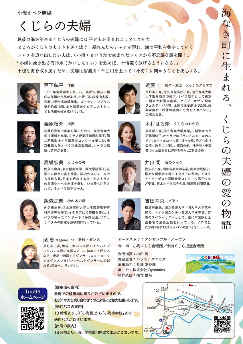 PianoSachio's tweet photo. 11月9日（日）に小海小学校で世界初演を迎える、小海オペラ劇場「くじらの夫婦」のチラシ��ようやく出来上がりました❗️

画家・詩人・書家である詩太（うーた）さん @poet_uta に表裏紙の絵や「くじらの夫婦」という文字を書いていただき、堀内丈弘さん@hdo_concept にデザイン・構成をしていただきました。

既に小海町内ではチケットを販売しておりましたが、本日より一般販売も開始いたします。

●カンフェティ
《電話予約》050-3092-0051（平日10:00〜17:00）
《ウェブ予約》
https://t.co/CsbkyAPZ4K

●チケットぴあ
《ウェブ予約》
https://t.co/O0lkfxCI3U

《公演詳細》
小海オペラ劇場「くじらの夫婦」
（全3幕）
【日時】2025年11月9日（日）
【会場】小海町立 小海小学校
（長野県南佐久郡小海町大字小海4591）

【作曲】西下航平@Nick2929_chorus 
【脚本・演出】近藤圭@keikondo521 
【指揮】粂原裕介

《キャスト》
【くじらのおかみ】木村はる奈
【くじらの夫】高橋宏典
【シャチのタカマツ】近藤圭
【海のシャケ】井出司
【松の木の精】飯森加奈

【ダンサー】朶恵
【ピアノ】吉田幸央
【オーケストラ】アンサンブル・ノーヴァ
【合唱】小海くじら合唱団／小海くじら児童合唱団

【主催】小海オペラ劇場実行委員会
【共催】小海町
【協賛】アルファテックス株式会社
【助成】日本財団「海と日本プロジェクト」
【後援】信濃毎日新聞／abn長野放送／長野県教育委員会／小海町教育委員会／小海町商工会
【協力】小海小学校
【企画・制作】一般社団法人 OPERAROOM
その他、多数の協賛企業およびクラウドファンディングのご協力により開催いたします

リポスト大歓迎です😊
皆様、どうぞよろしくお願いいたします🙇‍♂️