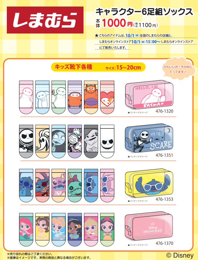 shimamura_gr's tweet photo. 10/1（水）全国のしまむら店舗にて『#ディズニー』のグッズが発売！ 
しまむらオンラインストアは 10/1（水）15:00～販売開始！
https://t.co/DgoxZt3Kd8 
※各店舗の営業状況は下記をご確認ください。 https://t.co/v6HllYFhb0
※売切れの際はご了承ください。 https://t.co/nDdPg5TqbV