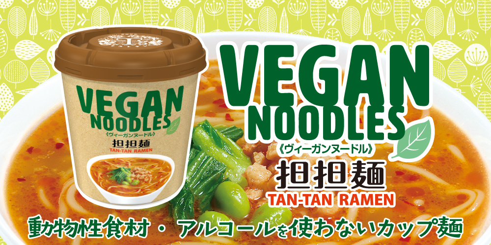 9/15リニューアル
【ヴィーガンヌードル担担麺】

｢ヴィーガンヌードル｣は動物性食材・アルコール不使用のノンフライカップ麺ブランド🍀

今回のリニューアルでは、
☑麺を見直し、より本格的で自然な食感が楽しめるようになりました
☑賞味期限を延長し12か月に