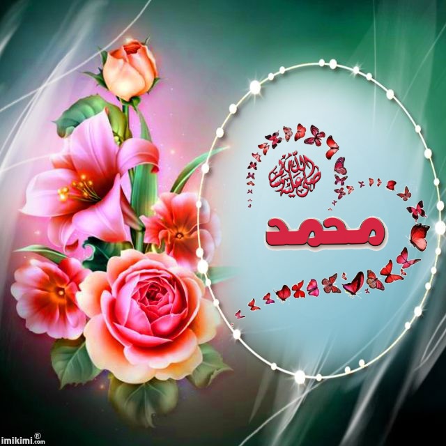 <a href="/rachidamohamed0/">rachida</a> اللهم صل وسلم وبارك على سيدنا ونبينا وحبيبنا وشيفعنا محمد صل الله عليه وسلم تسليما كثيرا مباركا عدد كمال الله وكما يليق بكماله مفتاح باب خزائن الفتاح صلوات الله وسلامه عليك ياحبيبي يارسول الله 
#رسول_الله_محمد