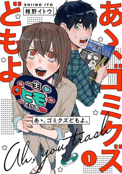ここまで読んでいただきありがとうございました。
こちら昨日から配信開始された「あゝ、ゴミクズどもよ。」の1巻からの抜粋でした

各電子書店さんで発売中ですのでぜひ…! 