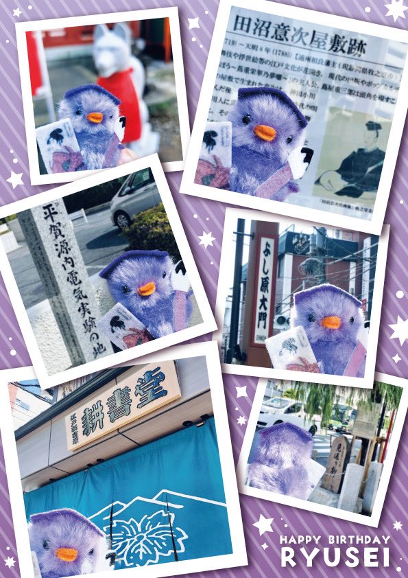 hiyokono_okage's tweet image. 今日は #横浜流星 さんのお誕生日🎂🎊
ということで、改めて #べらぼう の聖地巡りにお出かけしてきました！
これからも応援してますピナ📣(●´Θ｀●)💜

#ぴより〜な1号 #聖地巡り #HappyBirthday