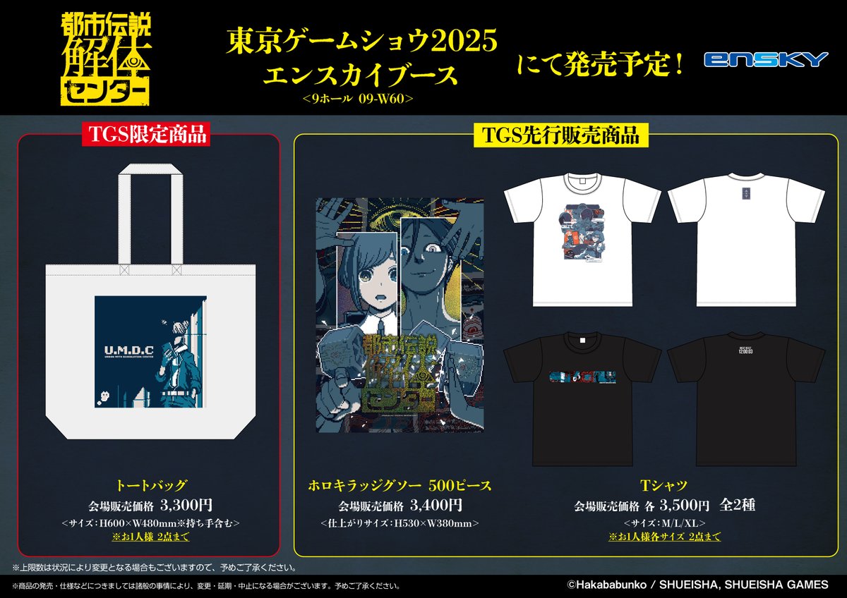 9月25～28日開催の #東京ゲームショウ2025 エンスカイブースにて、
#都市伝説解体センター の新グッズが発売！

会場でしかゲットできない限定グッズもありますので、
この機会をお見逃しなく！

📍ブース情報：幕張メッセ 9ホール 09-W60
#TGS2025