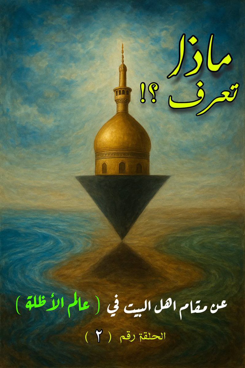 أهل البيت (ع)  وعالم الأظلة ــــــــــــــــــــــــــــــــــــــــــــــــــ
الحلقة الثانية (  عالم الاظلة ذر النفوس ) 

• بعد ان عرفنا ان عالم الذر متعدد وذو مراتب وفي كل مرتبة هناك امتحان وعرض مجموعة اسئلة، فتكون الرتبة الثانية فيه هو ( ذر النفوس ) لان الذر الاول هو ( ذر