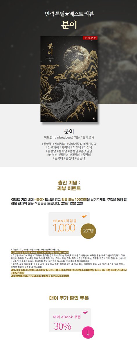 [알라딘] 이드한(rainbowbees) <분이> 출간🎉
👉vvd.bz/32c

“모쪼록 내 부인께서 순리에 따라 자식을 얻으셔야 할 텐데.”
#선결혼후연애 #오해 #계략남 #존댓말남 #직진녀 #엉뚱녀

📘세트 100년 대여 10+30% 할인💕
✅반짝 특딜✨+ 베스트 리뷰✍️
👉aladin.co.kr/events/wevent.…