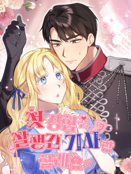 제 첫 작품이자 첫 웹툰작인 <첫 경험은 잘생긴 기사랑 할래요> 표지가 제작사 공홈에 현시되어 슬쩍 가져와 보았습니다.😚 
🎉출간일은 [단행본: 9/25, 웹툰: 9/26]