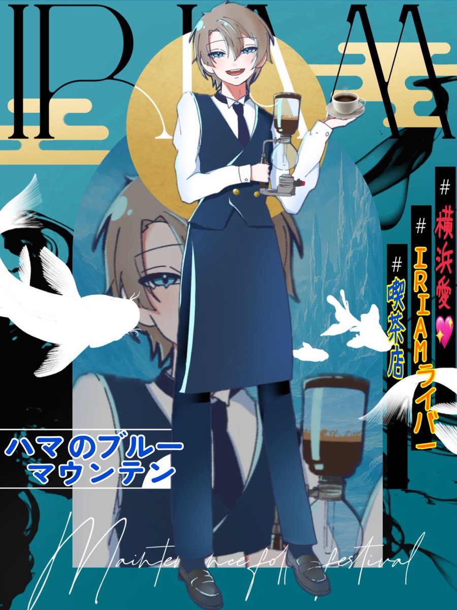 このツイートを見てくれたそこの貴方
  初めましてIRIAMで配信をしている

☕️ハマのブルーマウンテンです☕️
地元横浜生まれの僕とお話しませんか?

趣味は野球観戦 喫茶店巡りその他色々 
IRIAMフォローはプロフィールに
 #IRIAMメンテ中のフォロー祭り️  #IRIAMライバーと繋がりたい 👍 か♻️でお迎え