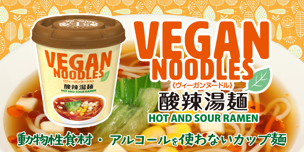 9/15リニューアル
【ヴィーガンヌードル酸辣湯麺】

｢ヴィーガンヌードル｣は動物性食材・アルコール不使用のノンフライカップ麺ブランド🍀

今回のリニューアルでは、
☑麺を見直し、より本格的で自然な食感が楽しめるようになりました
☑賞味期限を延長し12か月に