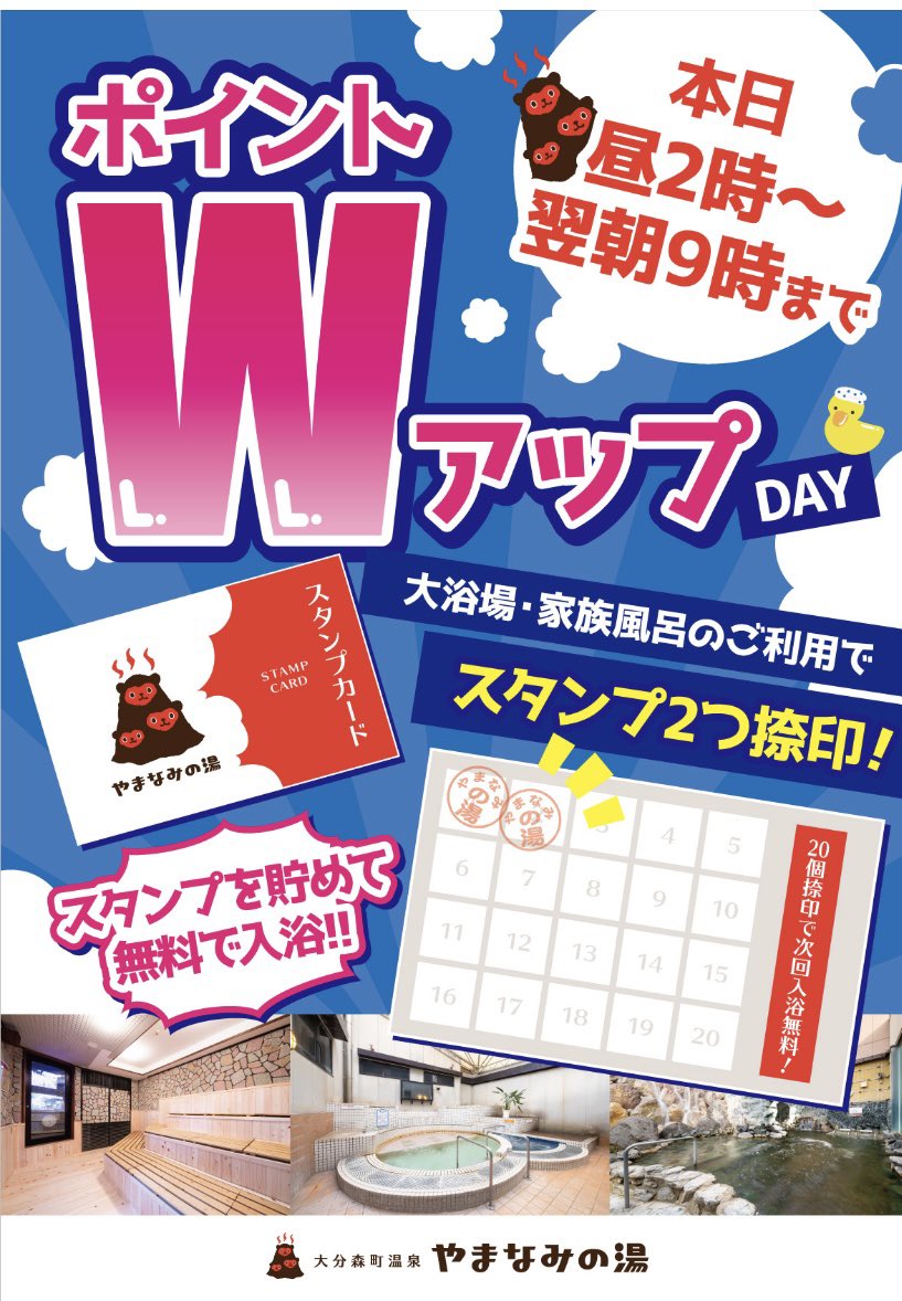 【公式】大分森町温泉 やまなみの湯♨♨♨ (@fpcfazc9plmh3cm) on Twitter photo 皆さまこんにちは🤗
本日14時より毎週火曜日のイベント‼️
「ポイントWアップDAY」を
開催いたします💁♀️
週に一度のお得なこの機会に
皆さまのご来店お待ちしております💁
#温泉 #サウナ #イベント 皆さまこんにちは🤗
本日14時より毎週火曜日のイベント‼️
「ポイントWアップDAY」を
開催いたします💁♀️
週に一度のお得なこの機会に
皆さまのご来店お待ちしております💁
#温泉 #サウナ #イベント