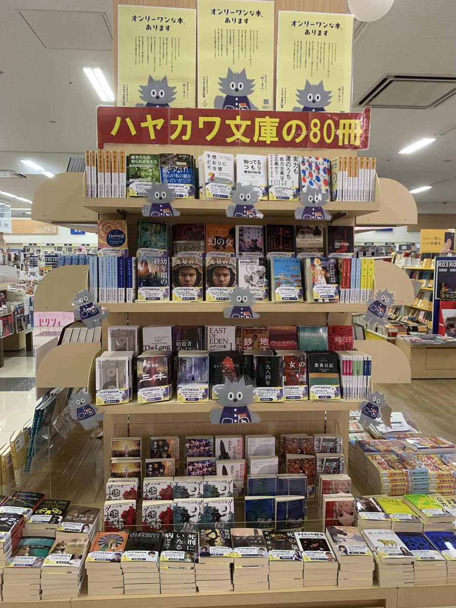 📗📙文庫フェア📘📕 早川書房創立80周年記念「ハヤカワ文庫の80冊