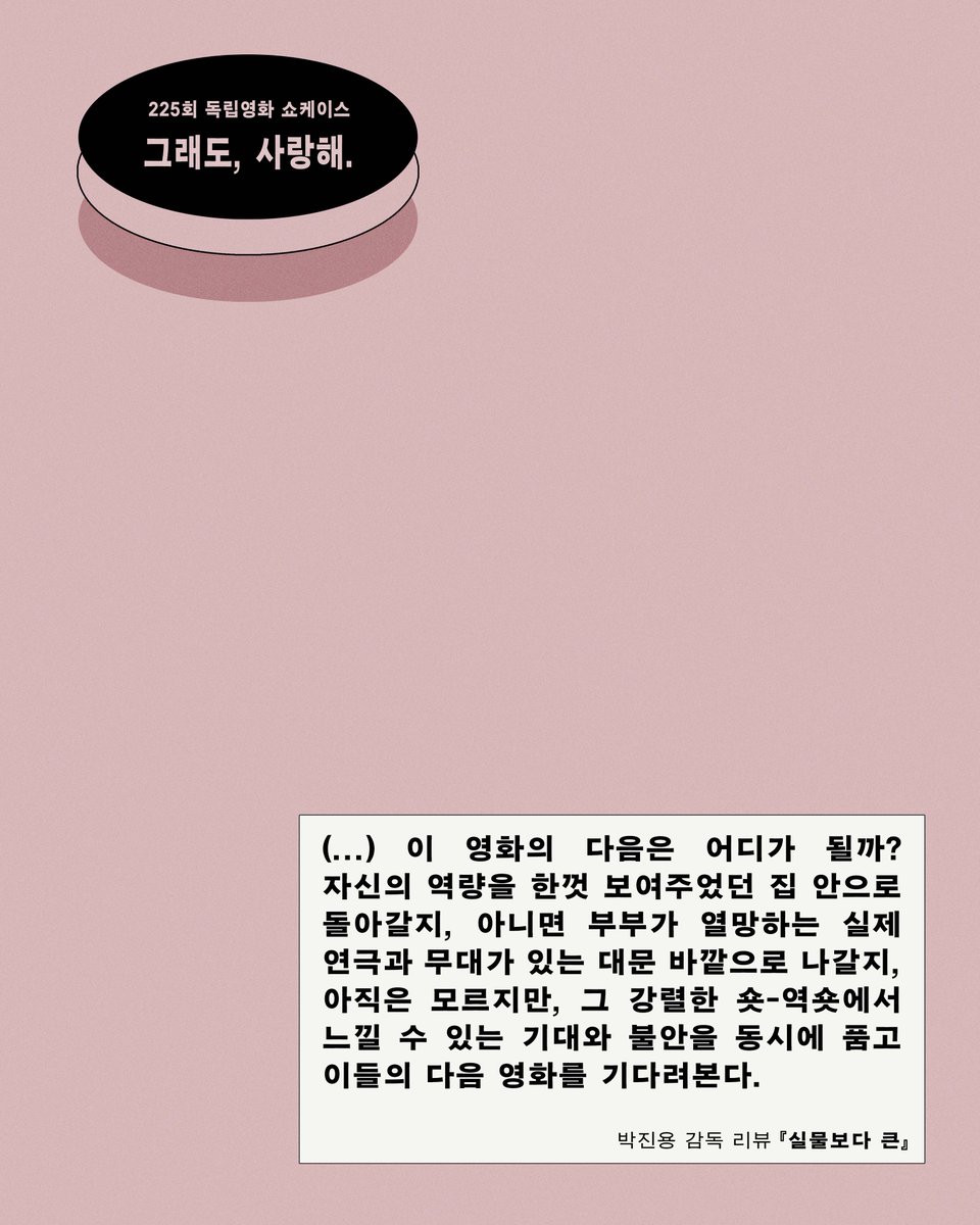 225회 독립영화 쇼케이스 <그래도, 사랑해.> 리뷰

박진용 감독이 작성한 <그래도, 사랑해.> 리뷰 중 일부를 발췌해 공유합니다. 리뷰 전문은 9월 17일, 상영회 당일 현장에서 배부될 자료집에 실립니다. 리뷰 전문이 궁금하다면 지금 바로 관람 신청하세요!

* 관람 신청 kifv.org/687