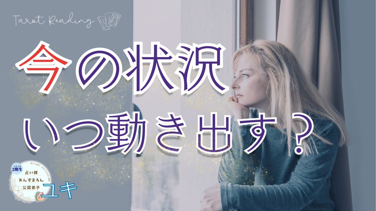 皆様こんばんは、ユキです❄️

今回は【今の状況 いつ動き出す？】というテーマでリーディングさせていただきました🧭

▼動画はこちら！
youtu.be/72hn0CA4kYQ

ご感想は #花部屋 まで✿