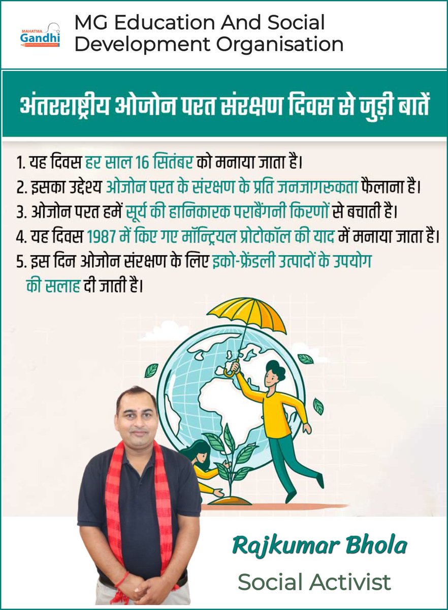 🌍☘️ अंतर्राष्ट्रीय ओजोन परत संरक्षण दिवस ☘️🌍
आज का दिन हमें याद दिलाता है कि पर्यावरण के प्रति छोटे-छोटे प्रयास भी बड़ा बदलाव ला सकते हैं। 🌱✨
आइए,#विश्वओजोनदिवस मिलकर ओजोन परत बचाने का संकल्प लें – क्योंकि स्वस्थ ओजोन, सुरक्षित जीवन 🌐💚

#WorldOzoneDay #SaveOzone