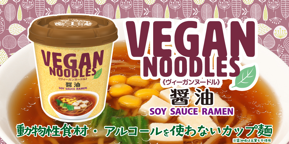 9/15リニューアル
【ヴィーガンヌードル醤油】

｢ヴィーガンヌードル｣は動物性食材・アルコール不使用のノンフライカップ麺ブランド🍀

今回のリニューアルでは、
☑麺を見直し、より本格的で自然な食感が楽しめるように
☑スープを見直し、より自然な香りと味わいに
☑賞味期限を延長し12か月に