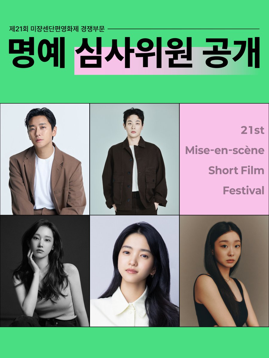 🎬제21회 미쟝센단편영화제 명예 심사위원 공개

<고양이를 부탁해> #주지훈 배우

<질투는 나의 힘> #박정민 배우

<품행제로> #전종서 배우

<기담> #김태리 배우

<인정사정 볼 것 없다> #김다미 배우

제21회 미쟝센단편영화제
25.10.16-25.10.20
#미쟝센단편영화제 #단편영화 #msff #심사위원