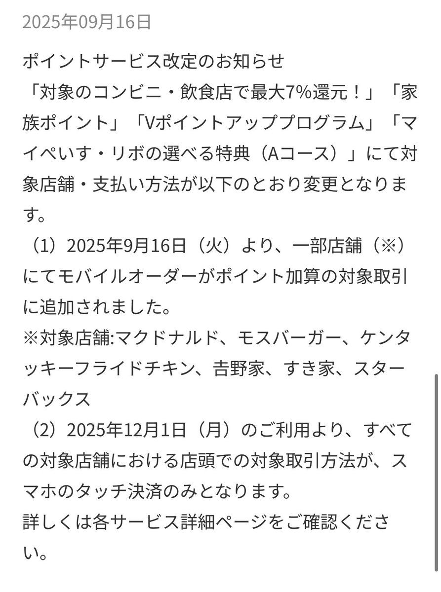 三井住友カード7％還元の対象に
モバイルオーダーが追加！！！！

・マクドナルド、モス、吉野家、すき家、ケンタッキー、そしてスタバ！！！？？？