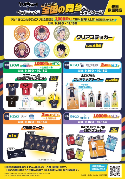 2F マツモトキヨシ】 9/16～10/15まで ハイキュー!! キャンペーン第1弾