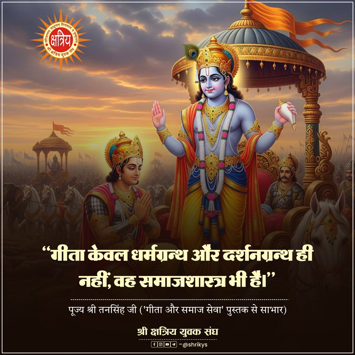 shri_kys's tweet photo. "गीता केवल धर्मग्रन्थ और दर्शनग्रन्थ ही नहीं, वह समाजशास्त्र भी है।"

पूज्य श्री तनसिंह जी ('गीता और समाज सेवा' पुस्तक से साभार)

#ShriKYS https://t.co/9UYzsjQHEm