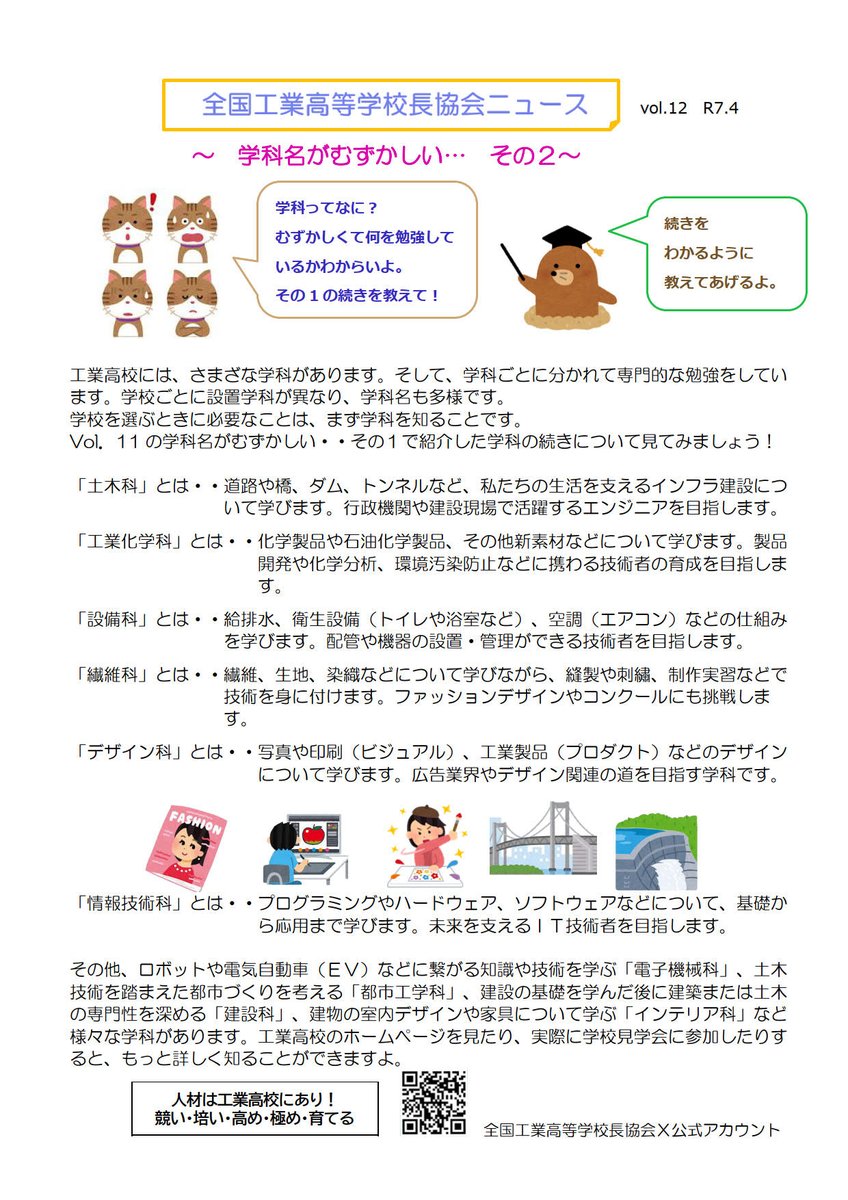 全国工業高等学校長協会ニュース　vol.12

#全国工業高等学校長協会
#工業高校
#工科高校
#人材は工業高校にあり
#学科
#工業科
#土木科
#工業化学科
#設備科
#繊維科
#デザイン科
#情報技術科
#電子機械科
#都市工学科
#建設科
#インテリア科