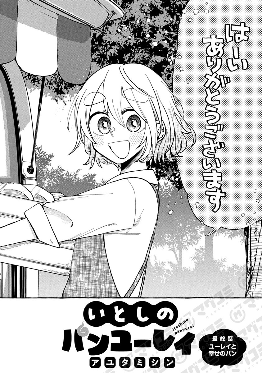 【9/16更新】
いとしのパンユーレイ/アユタミシン
最終話「ユーレイと幸せのパン」<先読み・プレミアム>
https://t.co/ISm3Pgvzkv 